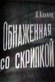Постер к фильму Обнаженная со скрипкой смотреть онлайн на HD Rezka
