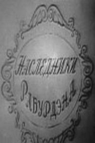 Постер к фильму Наследники Рабурдэна смотреть онлайн на HD Rezka