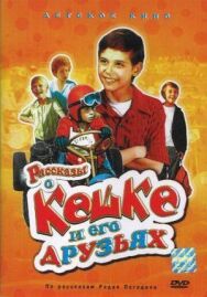 Постер к фильму Рассказы о Кешке и его друзьях смотреть онлайн на HD Rezka