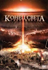 Постер к фильму Конец света: Сверхновая смотреть онлайн на HD Rezka