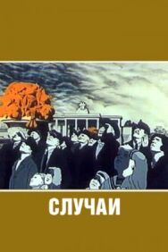 Постер к фильму Случаи смотреть онлайн на HD Rezka