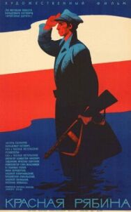 Постер к фильму Красная рябина смотреть онлайн на HD Rezka
