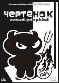 Постер к фильму Чертенок смотреть онлайн на HD Rezka