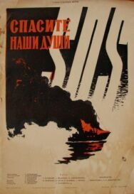 Постер к фильму Спасите наши души смотреть онлайн на HD Rezka