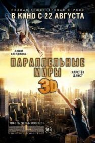 Постер к фильму Параллельные миры смотреть онлайн на HD Rezka