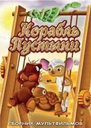 Постер к фильму Корабль пустыни смотреть онлайн на HD Rezka