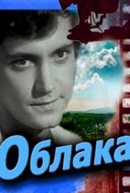 Постер к фильму Облака смотреть онлайн на HD Rezka