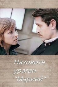 Постер к фильму Назовите ураган «Мария» смотреть онлайн на HD Rezka