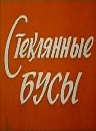 Постер к фильму Стеклянные бусы смотреть онлайн на HD Rezka