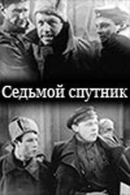 Постер к фильму Седьмой спутник смотреть онлайн на HD Rezka