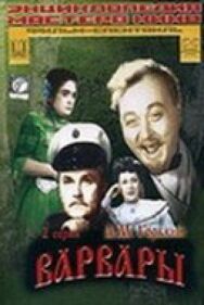 Постер к фильму Варвары смотреть онлайн на HD Rezka