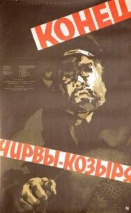 Постер к фильму Конец Чирвы-Козыря смотреть онлайн на HD Rezka