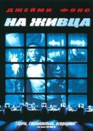 Постер к фильму На живца смотреть онлайн на HD Rezka