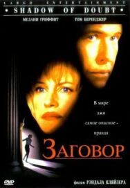 Постер к фильму Заговор смотреть онлайн на HD Rezka