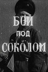 Постер к фильму Бой под Соколом смотреть онлайн на HD Rezka