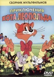 Постер к фильму Кот Леопольд. Интервью с котом Леопольдом смотреть онлайн на HD Rezka