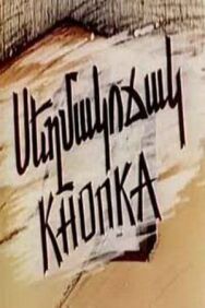 Постер к фильму Кнопка смотреть онлайн на HD Rezka