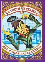 Постер к фильму Вот какой рассеянный смотреть онлайн на HD Rezka