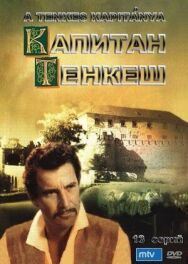 Постер к фильму Капитан Тенкеш смотреть онлайн на HD Rezka