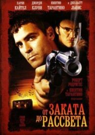 Постер к фильму От заката до рассвета смотреть онлайн на HD Rezka