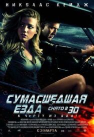 Постер к фильму Сумасшедшая езда смотреть онлайн на HD Rezka