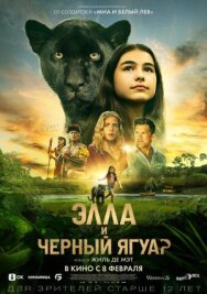 Постер к фильму Элла и чёрный ягуар смотреть онлайн на HD Rezka