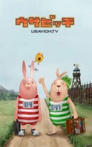 Постер к фильму Усавич смотреть онлайн на HD Rezka