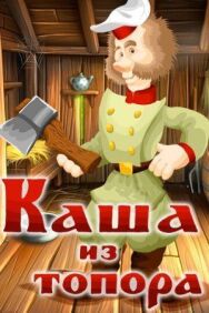 Постер к фильму Каша из топора смотреть онлайн на HD Rezka