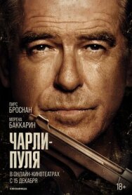 Постер к фильму Чарли Пуля смотреть онлайн на HD Rezka