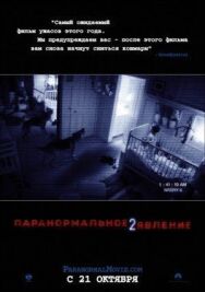 Постер к фильму Паранормальное явление 2 смотреть онлайн на HD Rezka