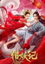 Постер к фильму Охота на демонов смотреть онлайн на HD Rezka