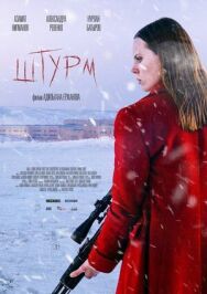 Постер к фильму Штурм смотреть онлайн на HD Rezka