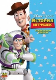 Постер к фильму История игрушек смотреть онлайн на HD Rezka