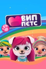 Постер к фильму ВИП петс смотреть онлайн на HD Rezka