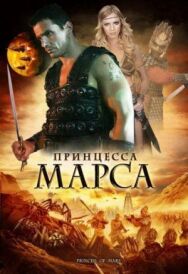 Постер к фильму Принцесса Марса смотреть онлайн на HD Rezka