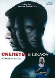 Постер к фильму Скелеты в шкафу смотреть онлайн на HD Rezka