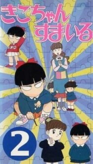 Постер к фильму Кико, улыбнись смотреть онлайн на HD Rezka