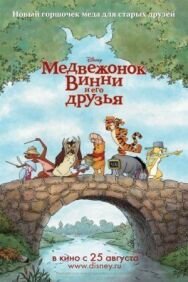 Постер к фильму Медвежонок Винни и его друзья смотреть онлайн на HD Rezka