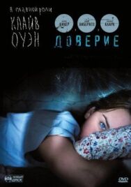 Постер к фильму Доверие смотреть онлайн на HD Rezka