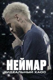 Постер к фильму Неймар: Идеальный хаос смотреть онлайн на HD Rezka