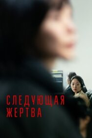 Постер к фильму Следующая жертва смотреть онлайн на HD Rezka