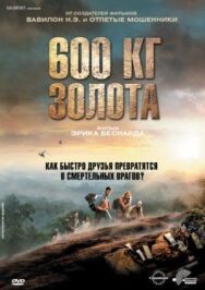 Постер к фильму 600 кг золота смотреть онлайн на HD Rezka
