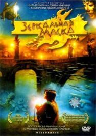 Постер к фильму Зеркальная маска смотреть онлайн на HD Rezka