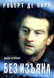 Постер к фильму Без изъяна смотреть онлайн на HD Rezka