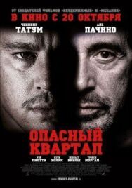 Постер к фильму Опасный квартал смотреть онлайн на HD Rezka