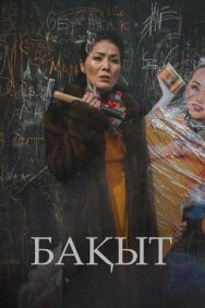 Постер к фильму Счастье смотреть онлайн на HD Rezka