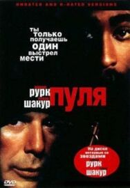 Постер к фильму Пуля смотреть онлайн на HD Rezka