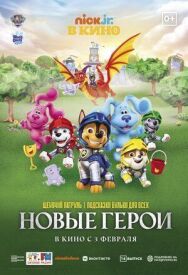 Постер к фильму Щенячий патруль и подсказки Бульки для всех: Новые герои смотреть онлайн на HD Rezka