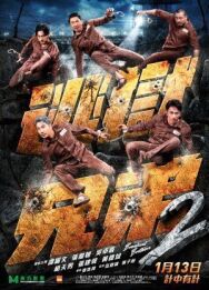 Постер к фильму Братья по побегу 2 смотреть онлайн на HD Rezka
