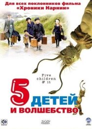 Постер к фильму Пять детей и волшебство смотреть онлайн на HD Rezka
